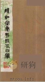 暖红室汇刻临川四梦之一  重图汇校牡丹亭还魂记  18（1981 PDF版）
