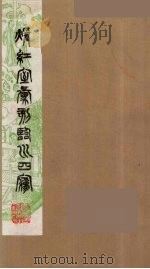 暖红室汇刻临川四梦之一  重图汇校牡丹亭还魂记  19（1981 PDF版）