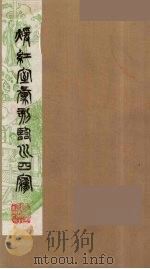 暖红室汇刻临川四梦之一  重图汇校牡丹亭还魂记  20（1981 PDF版）