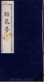 榴花梦  目录题词（ PDF版）