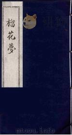 榴花梦 校堪第1册 PDF电子版封面 (清)李桂玉