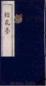 榴花梦  校堪第2册（ PDF版）