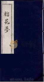 榴花梦 校堪第4册 PDF电子版封面 (清)李桂玉著