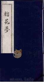 榴花梦 1 PDF电子版封面 (清)李桂玉著