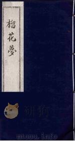 榴花梦 2 PDF电子版封面 (清)李桂玉著