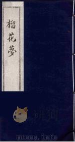 榴花梦 3 PDF电子版封面 (清)李桂玉著