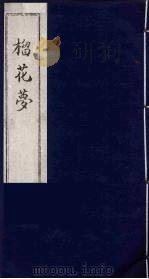 榴花梦 4 PDF电子版封面 (清)李桂玉著
