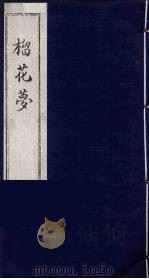 榴花梦 5 PDF电子版封面 (清)李桂玉著