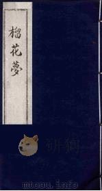 榴花梦 6 PDF电子版封面 (清)李桂玉著