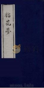 榴花梦 11 PDF电子版封面 (清)李桂玉著