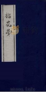 榴花梦 14 PDF电子版封面 (清)李桂玉著