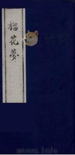 榴花梦 19 PDF电子版封面 (清)李桂玉著