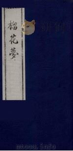 榴花梦 20 PDF电子版封面 (清)李桂玉著