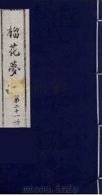 榴花梦 21 PDF电子版封面 (清)李桂玉著
