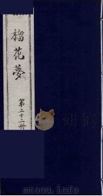 榴花梦 22 PDF电子版封面 (清)李桂玉著