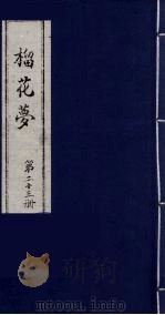 榴花梦 23 PDF电子版封面 (清)李桂玉著