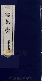 榴花梦  24     PDF电子版封面    （清）李桂玉著 