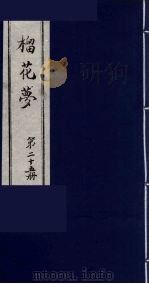 榴花梦  25     PDF电子版封面    （清）李桂玉著 
