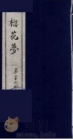 榴花梦 26 PDF电子版封面 (清)李桂玉著