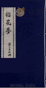 榴花梦 27 PDF电子版封面 (清)李桂玉著