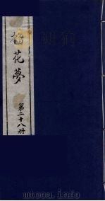 榴花梦 28 PDF电子版封面 (清)李桂玉著