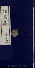 榴花梦 29 PDF电子版封面 (清)李桂玉著