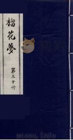 榴花梦 30 PDF电子版封面 (清)李桂玉著