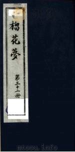 榴花梦 32 PDF电子版封面 (清)李桂玉著