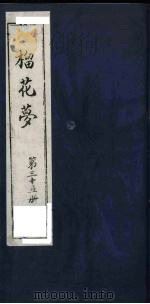 榴花梦 35 PDF电子版封面 (清)李桂玉著