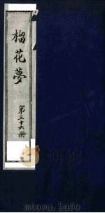 榴花梦 36 PDF电子版封面 (清)李桂玉著