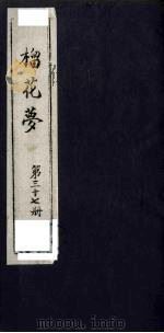 榴花梦 37 PDF电子版封面 (清)李桂玉著
