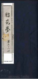 榴花梦 38 PDF电子版封面 (清)李桂玉著