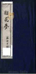 榴花梦 40 PDF电子版封面 (清)李桂玉著
