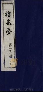 榴花梦 41 PDF电子版封面 (清)李桂玉著