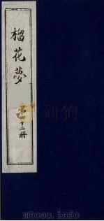 榴花梦 42 PDF电子版封面 (清)李桂玉著