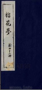 榴花梦  43（ PDF版）