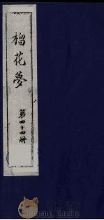 榴花梦  44（ PDF版）