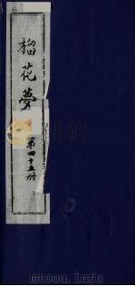 榴花梦 45 PDF电子版封面 (清)李桂玉著
