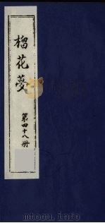 榴花梦 48 PDF电子版封面 (清)李桂玉著