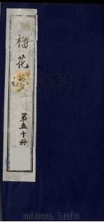 榴花梦 50 PDF电子版封面 (清)李桂玉著