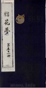 榴花梦 51 PDF电子版封面 (清)李桂玉著