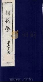 榴花梦 52 PDF电子版封面 (清)李桂玉著