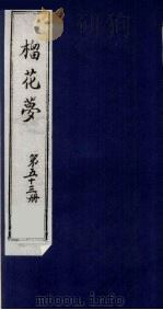 榴花梦 53 PDF电子版封面 (清)李桂玉著