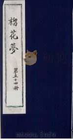 榴花梦  54     PDF电子版封面    （清）李桂玉著 