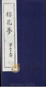 榴花梦 55 PDF电子版封面 (清)李桂玉著