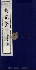 榴花梦 57 PDF电子版封面 (清)李桂玉著