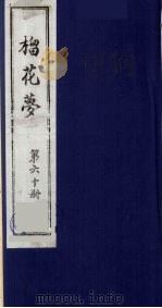 榴花梦 60 PDF电子版封面 (清)李桂玉著