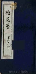 榴花梦 61 PDF电子版封面 (清)李桂玉著