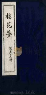 榴花梦 62 PDF电子版封面 (清)李桂玉著