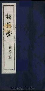榴花梦 63 PDF电子版封面 (清)李桂玉著